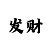 快3单双与大小必中方法